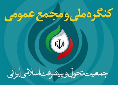 دومین کنگره ملی و مجمع عمومی