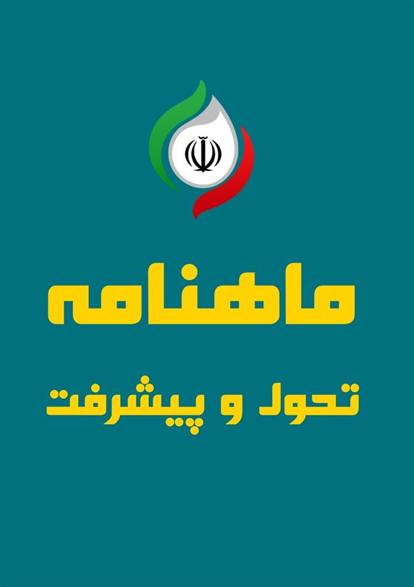ماهنامه تحول و پیشرفت شماره 17 - فروردین 1405